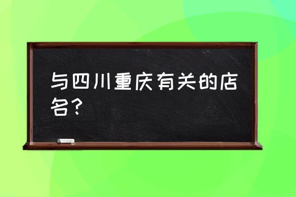 餐饮店店名好听的大全 与四川重庆有关的店名？