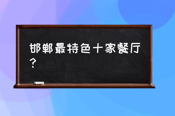 胖哥俩肉蟹煲多少钱一份菜单 邯郸最特色十家餐厅？