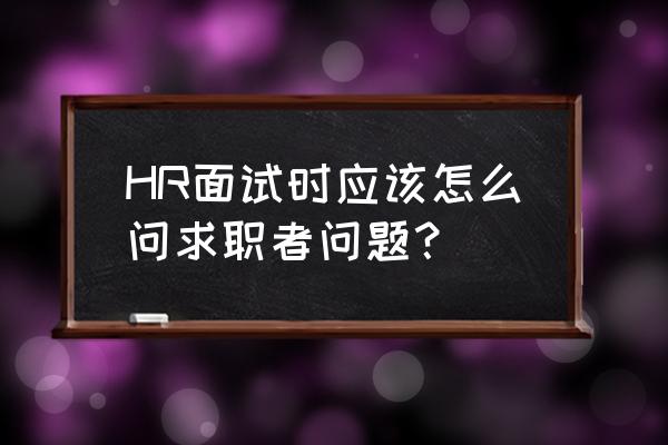 找工作自我介绍简短 HR面试时应该怎么问求职者问题？