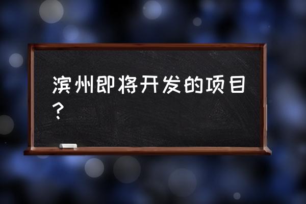 源网荷储什么意思 滨州即将开发的项目？