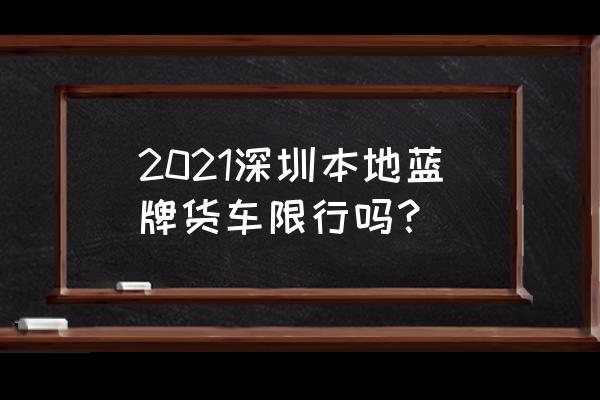 深圳外环三期大鹏段什么时候通车 2021深圳本地蓝牌货车限行吗？