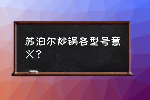 苏泊尔不合格产品型号 苏泊尔炒锅各型号意义？