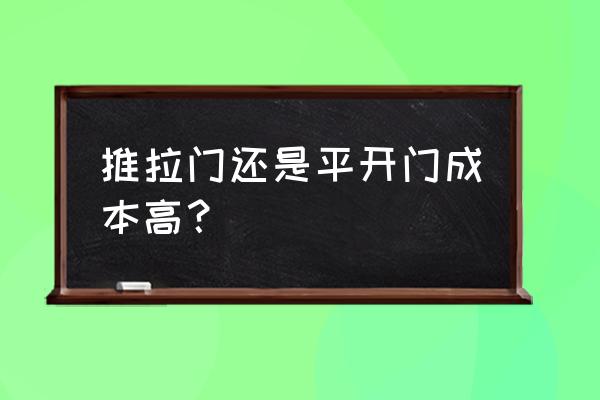 平开门和推拉门图片一样吗 推拉门还是平开门成本高？