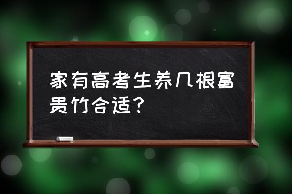 6根富贵竹代表什么 家有高考生养几根富贵竹合适？