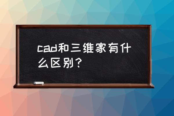 适合定制衣柜的cad插件 cad和三维家有什么区别？