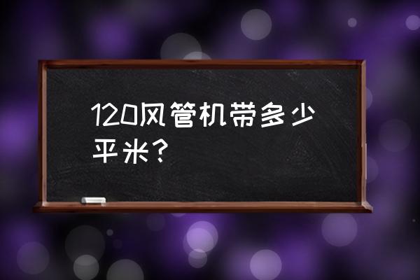 2500宽的风管支架间距多少 120风管机带多少平米？