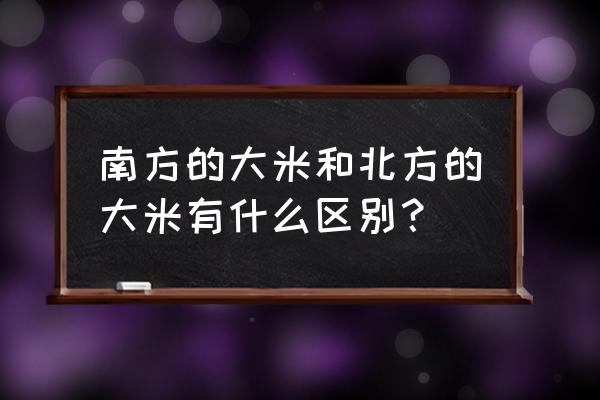 稻花香米线商家图片 南方的大米和北方的大米有什么区别？