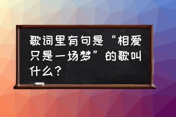 前度大结局在一起了吗 歌词里有句是“相爱只是一场梦”的歌叫什么？