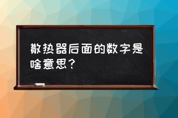 暖气回水管阀门的数字0-9代表啥 散热器后面的数字是啥意思？