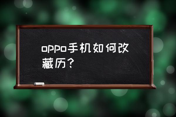 藏历查询日历表 oppo手机如何改藏历？