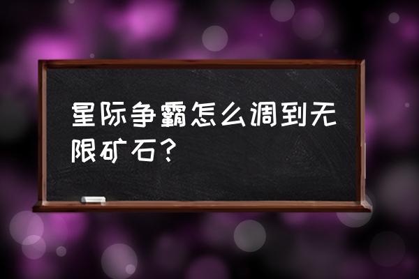 星际争霸怎么输入资源无限的密码 星际争霸怎么调到无限矿石？