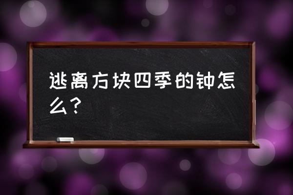 逃离方块生日 逃离方块四季的钟怎么？