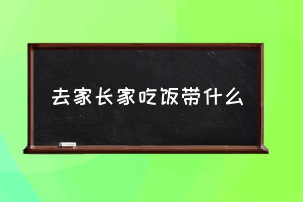 礼品食品 去家长家吃饭带什么