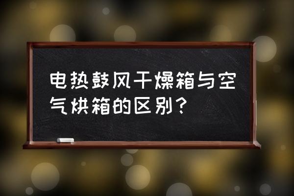 台式数显烘箱 电热鼓风干燥箱与空气烘箱的区别？