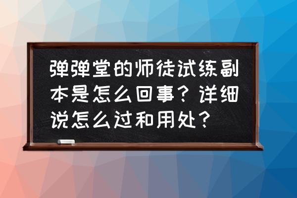 弹弹堂2手游新手教程 弹弹堂的师徒试练副本是怎么回事？详细说怎么过和用处？