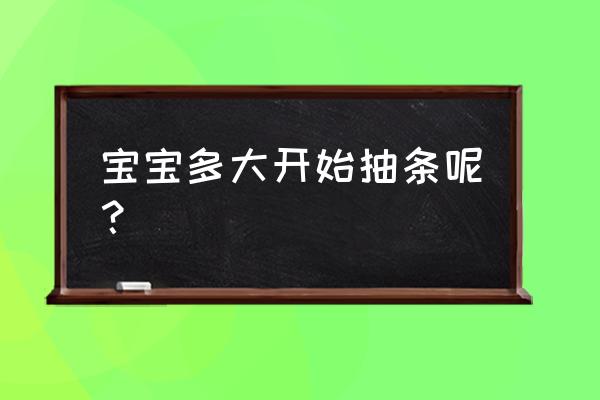 小孩抽条是什么意思 宝宝多大开始抽条呢？