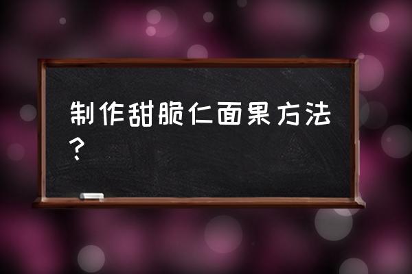 仁面果是什么 制作甜脆仁面果方法？