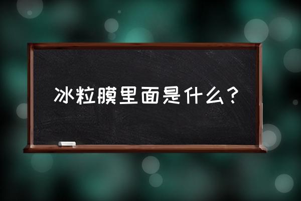 生物冰袋生产配方 冰粒膜里面是什么？