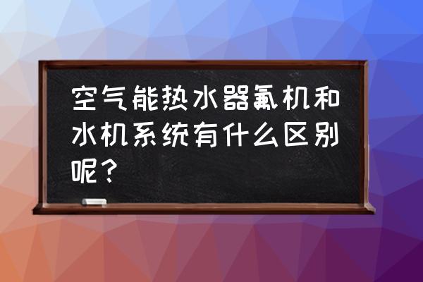 室内空气清新机 空气能热水器氟机和水机系统有什么区别呢？