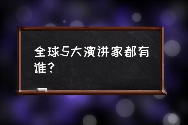 汤姆霍普金斯销售技巧 全球5大演讲家都有谁？