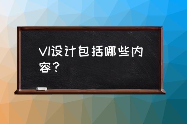 vi设计包含哪些内容 VI设计包括哪些内容？