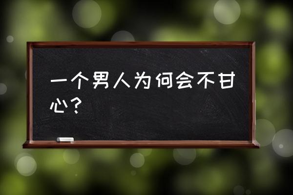 男人对一个女人彻底失望的征兆 一个男人为何会不甘心？