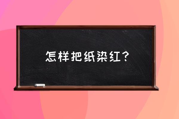 无水氯化钴和六水合氯化钴的区别 怎样把纸染红？