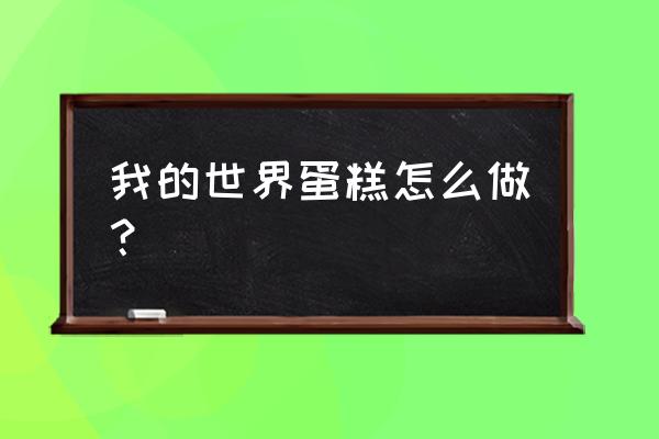 我的世界主题蛋糕 我的世界蛋糕怎么做？