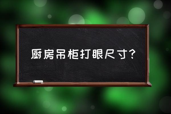 厨房挂件免打孔 厨房吊柜打眼尺寸？