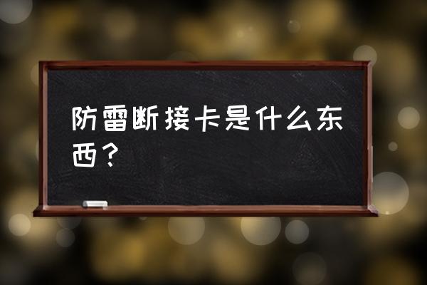 断接卡安装规范及示意图 防雷断接卡是什么东西？