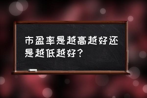 祝你以后的路越走越好的句子 市盈率是越高越好还是越低越好？