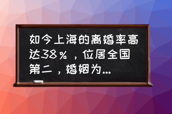 恋爱婚姻 如今上海的离婚率高达38％，位居全国第二，婚姻为何如此脆弱？