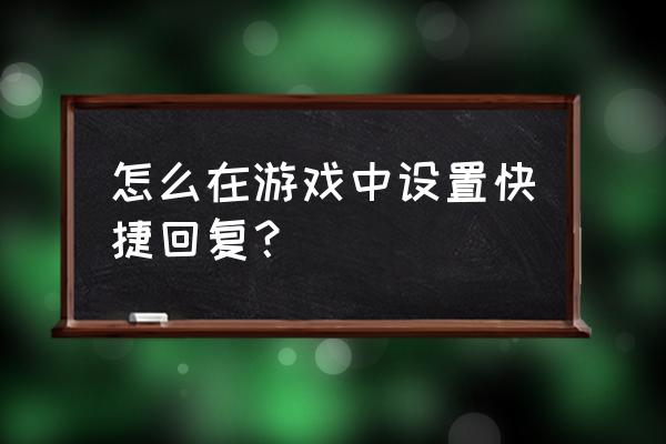 英雄联盟之超神之路 怎么在游戏中设置快捷回复？