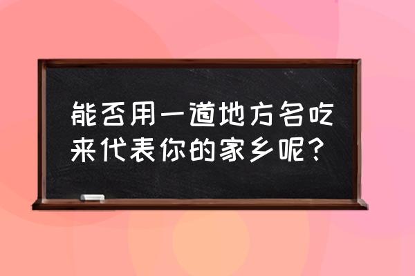 广州学醉鹅在哪里 能否用一道地方名吃来代表你的家乡呢？