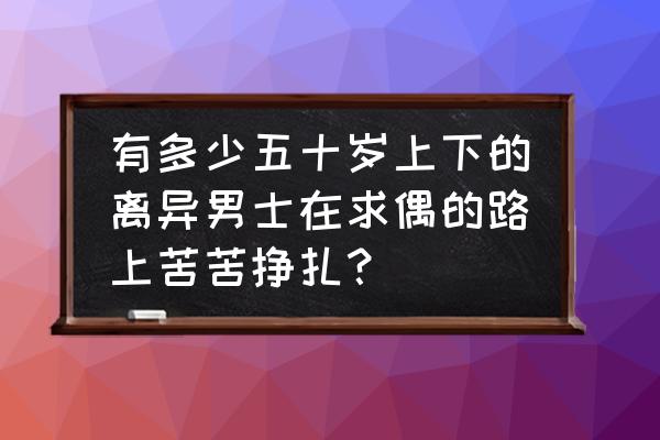 国企内部山头文化 有多少五十岁上下的离异男士在求偶的路上苦苦挣扎？