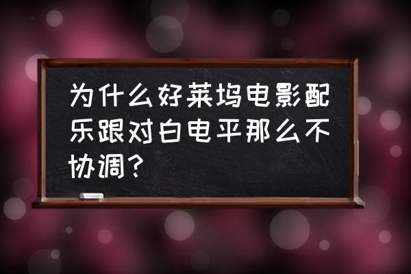 鸡尾酒效应 为什么好莱坞电影配乐跟对白电平那么不协调？