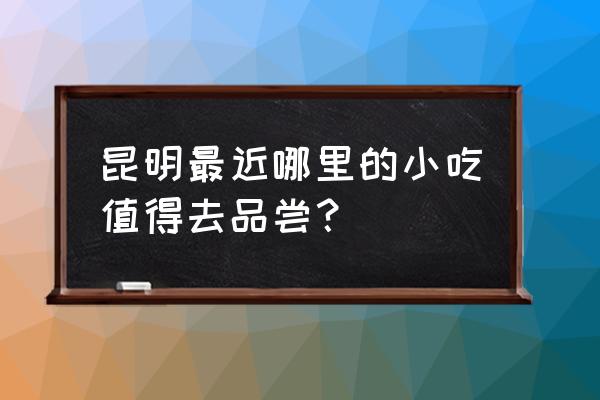 乡巴佬的鸡爪哪里买 昆明最近哪里的小吃值得去品尝？