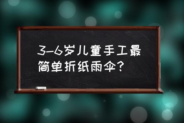 手工折纸雨伞 3-6岁儿童手工最简单折纸雨伞？