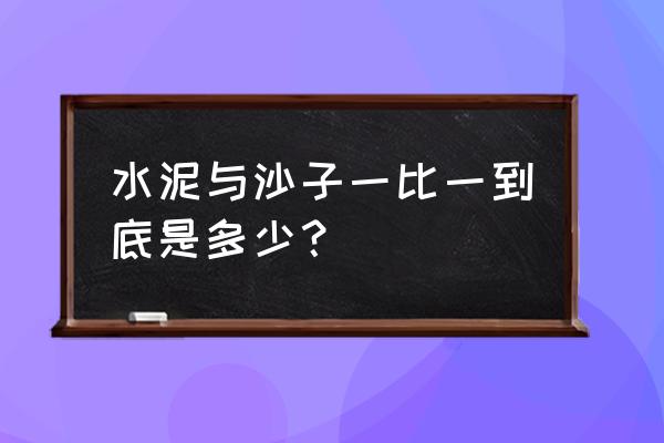 水泥和沙子的比例 水泥与沙子一比一到底是多少？