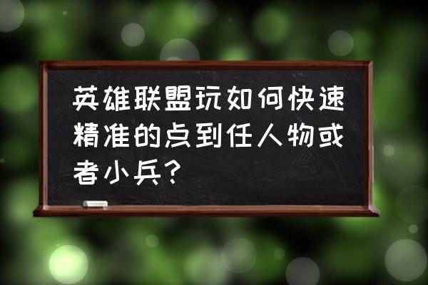 英雄联盟新手零基础教学 英雄联盟玩如何快速精准的点到任人物或者小兵？