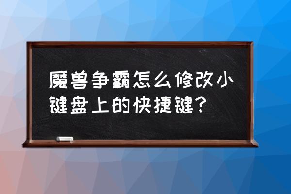 魔兽争霸快捷键大全 魔兽争霸怎么修改小键盘上的快捷键？