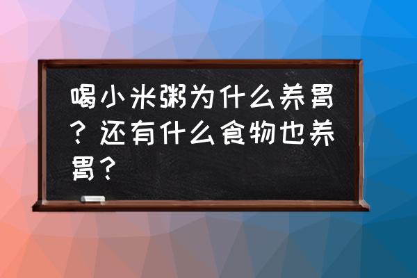 喝小米粥养胃吗 喝小米粥为什么养胃？还有什么食物也养胃？