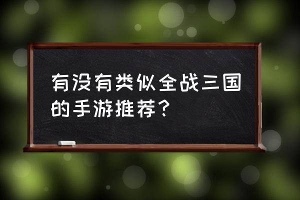 手机三国游戏推荐 有没有类似全战三国的手游推荐？