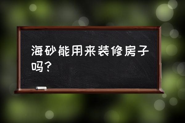 盐系风格装修 海砂能用来装修房子吗？