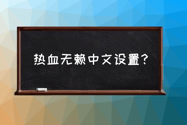 热血无赖游戏跳出 热血无赖中文设置？