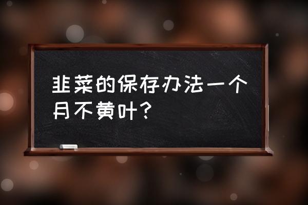 保存韭菜最简单的方法 韭菜的保存办法一个月不黄叶？