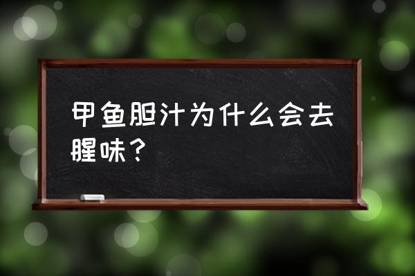 甲鱼胆汁最佳服用方法 甲鱼胆汁为什么会去腥味？