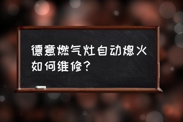 德意燃气灶怎么调火 德意燃气灶自动熄火如何维修？