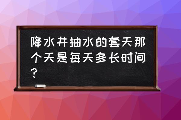 铁丝网片10mm 降水井抽水的套天那个天是每天多长时间？