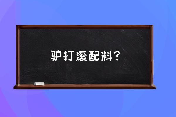 自制驴打滚糯米粉做法 驴打滚配料？